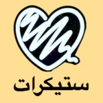 ملصقات تلجرام عربية android application logo